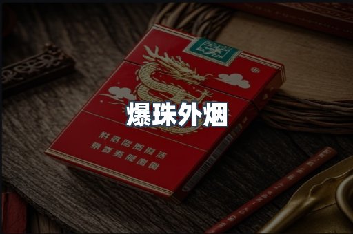 爆珠外烟